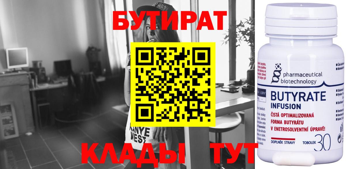 БУТИРАТ бутандиол  Вход с VPN  Бугуруслан 