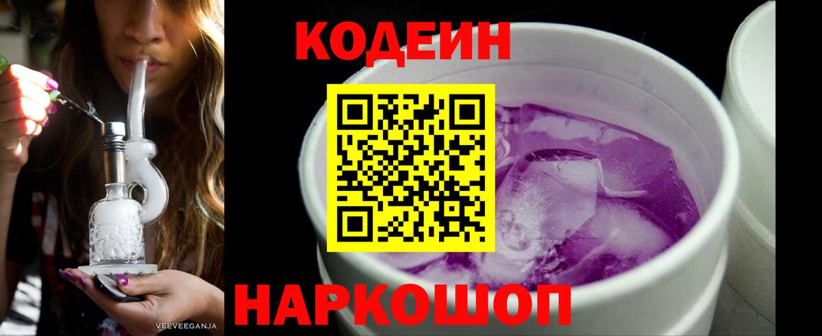 Codein напиток Lean (лин) Бугуруслан